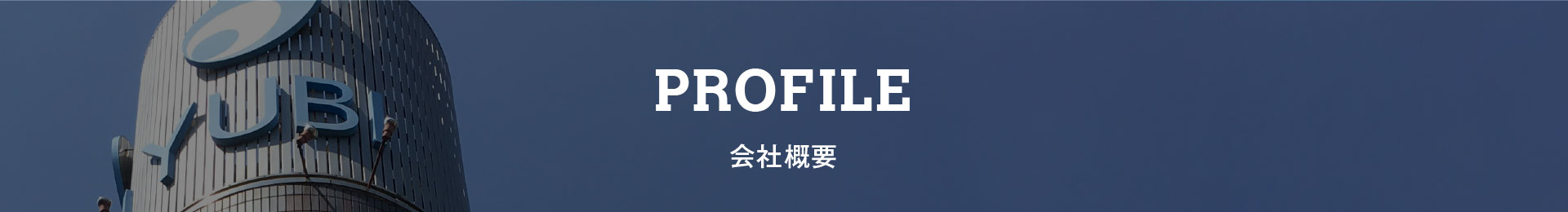PROFILE 会社概要