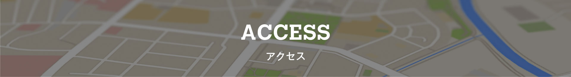 ACCESS アクセス