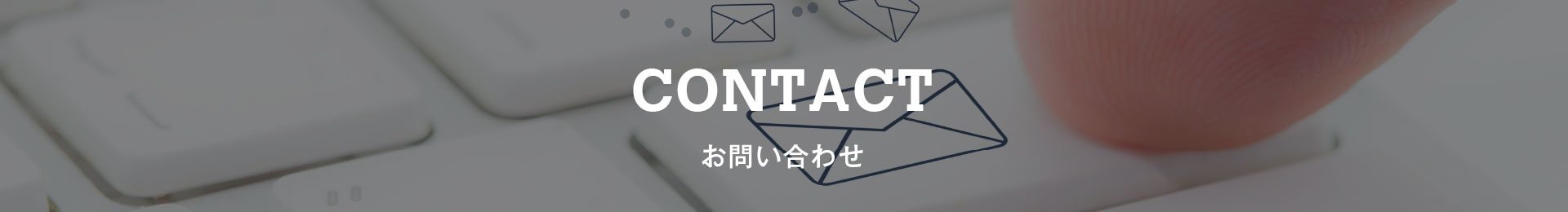 CONTACT お問い合わせ