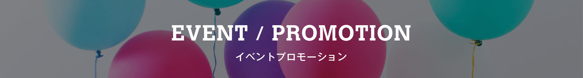 EVENT / PROMOTION  イベントプロモーション